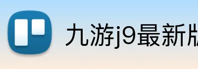 九游j9最新版官网 logo